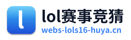 lol赛事竞猜